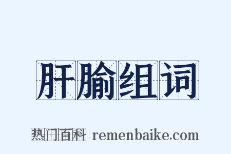 肝腧组词是什么意思的图片